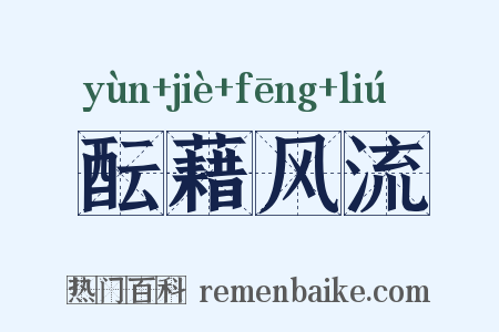 酝藉风流是什么意思的图片